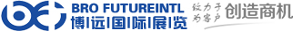 深圳市博遠(yuǎn)國(guó)際展覽有限公司—為您提供專業(yè)國(guó)內(nèi)、國(guó)際展會(huì)服務(wù)