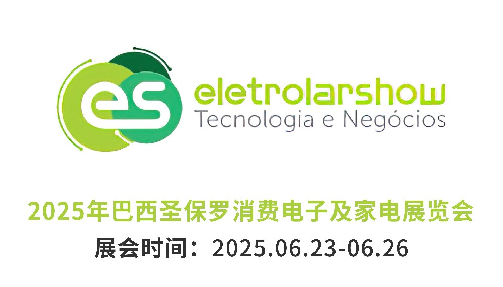 2025巴西國(guó)際消費(fèi)類電子及···m