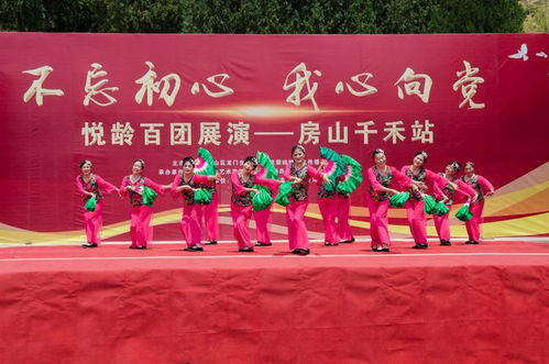 初心如磐聚銀齡，向黨高歌頌華章——悅齡百團(tuán)展演首場房山千禾站成功舉辦