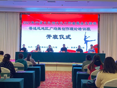 舞動(dòng)邊疆新篇章 2021年寧夏文化館啟動(dòng)艱苦邊遠(yuǎn)地區(qū)廣場舞創(chuàng)作理論培訓(xùn)班