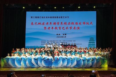 第三屆秦巴地區(qū)老年教育聯(lián)席會(huì)暨藝術(shù)節(jié)在安康成功舉辦 組織文化藝術(shù)交流活動(dòng)