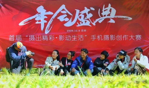 2020年會(huì)盛典暨首屆昆明 攝出精彩 影動(dòng)生活 手機(jī)攝影創(chuàng)作大賽完美收官